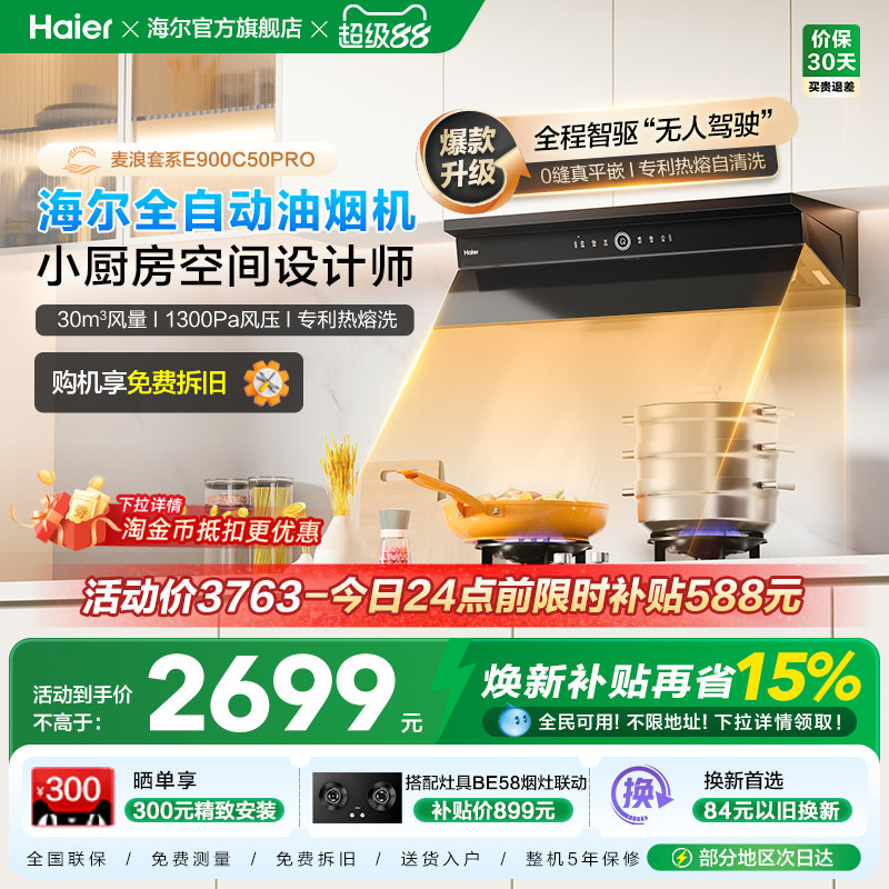 海尔麦浪全自动C50Pro吸抽油烟机燃气灶具套装家用烟灶套装