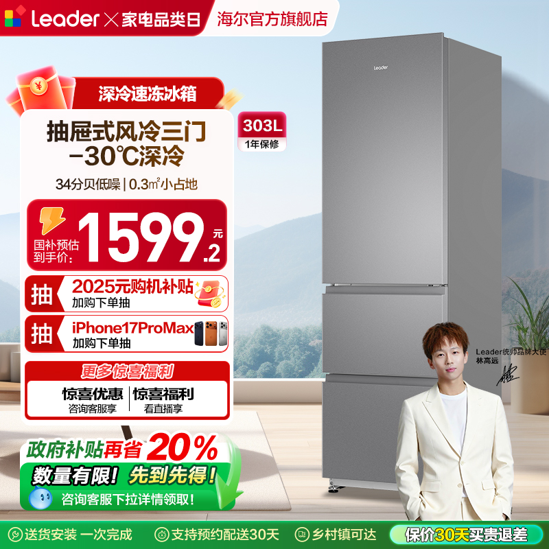 Leader统帅LD3-303WS9三门冰箱