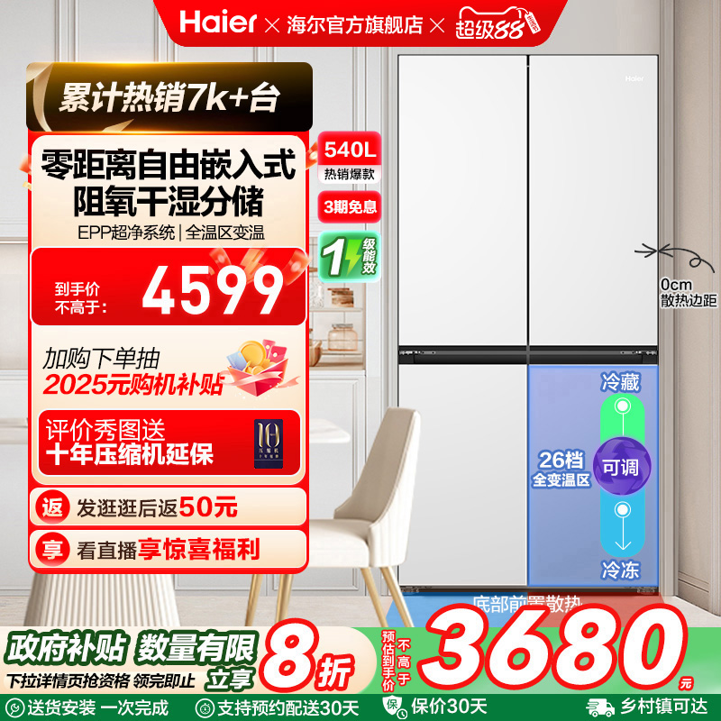 政府换新补贴海尔540L双开四门零嵌入一级能效家用风冷无霜电冰箱