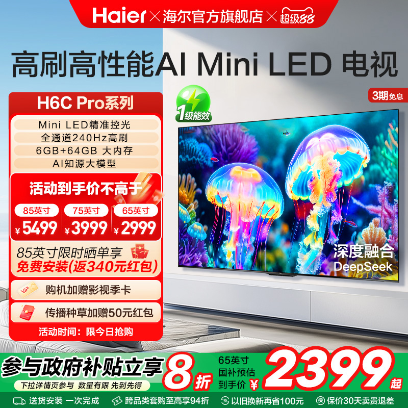 海尔电视H6C Pro 新款85英寸75英寸65英寸MiniLED液晶电视机家用