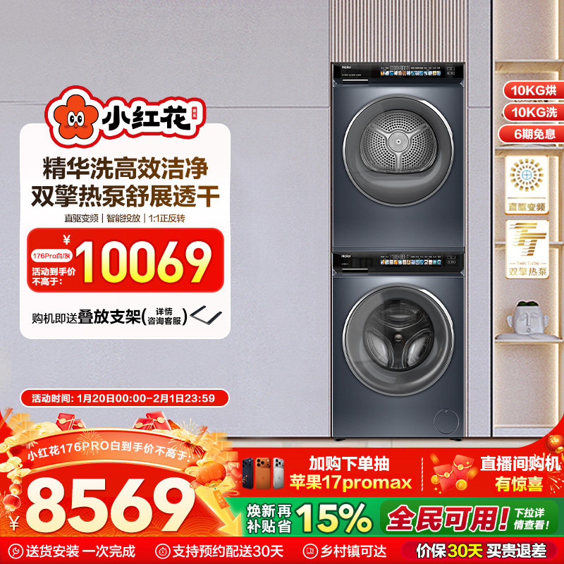 海尔小红花洗烘套装10kg精华洗双擎洗衣机热泵烘干机176pro升级款,大家电,洗烘套装,淘宝优惠券,粉丝福利购,淘宝优惠卷
