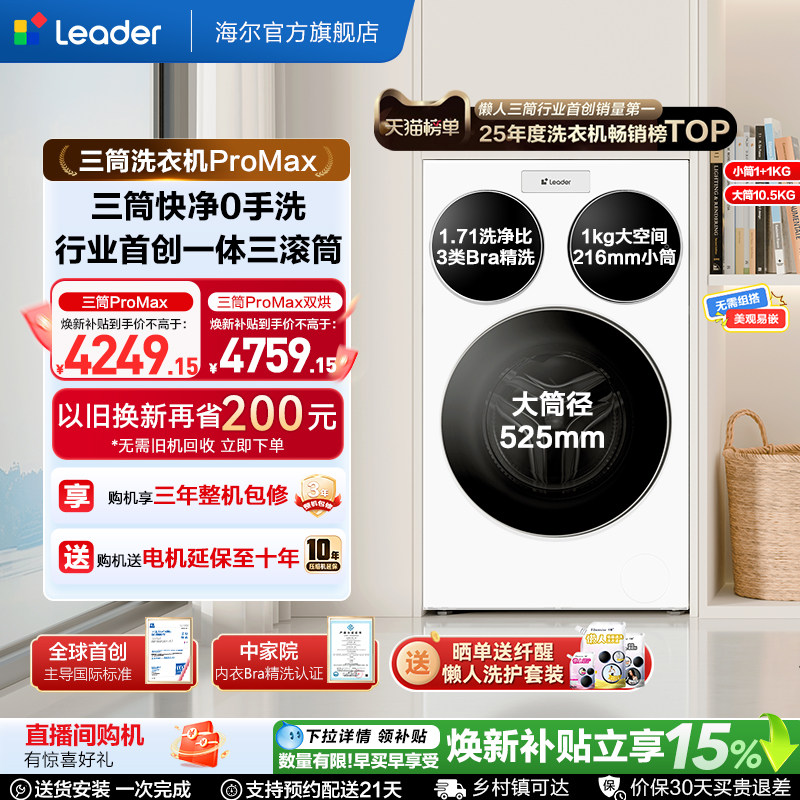 海尔出品统帅三筒懒人洗衣机分区家用12.5kg全自动ProMax版