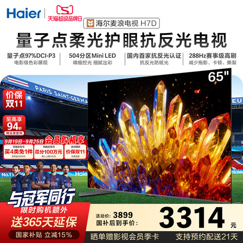 【买4免1】海尔麦浪电视65H7D 65英寸小光盾AI护眼MiniLED高色域