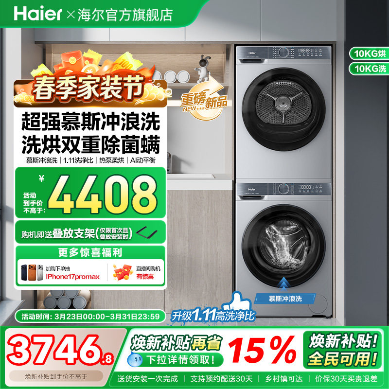 [换新补贴]海尔滚筒洗烘套装洗衣机家用全自动热泵超薄大容量25JS