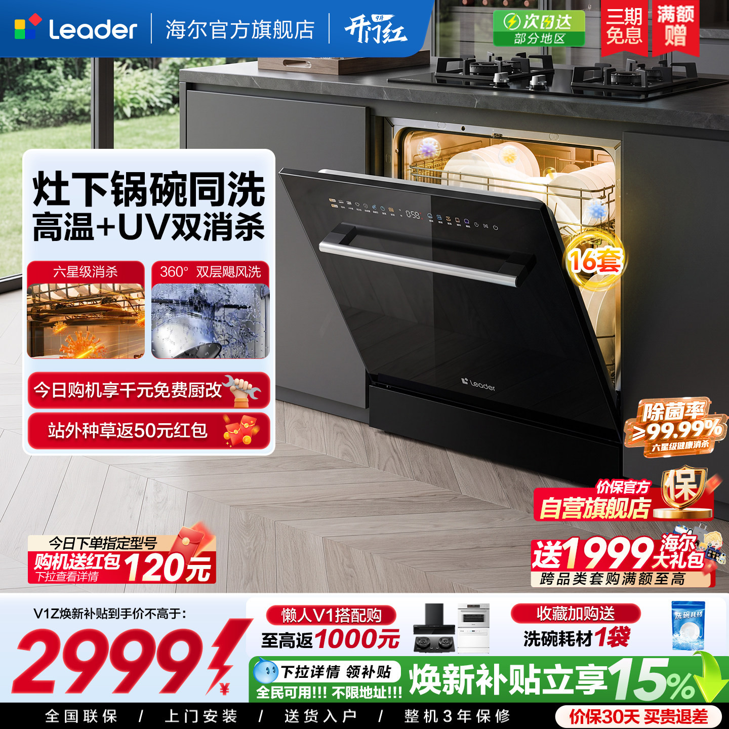[新国标]海尔出品统帅V1Z洗碗机家用全自动嵌入灶下16套消毒一体