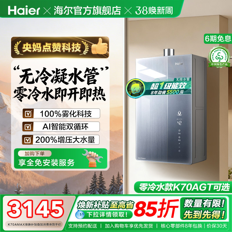 海尔麦浪燃气热水器天然气家用K70A恒温无冷凝一级能效增压零冷水