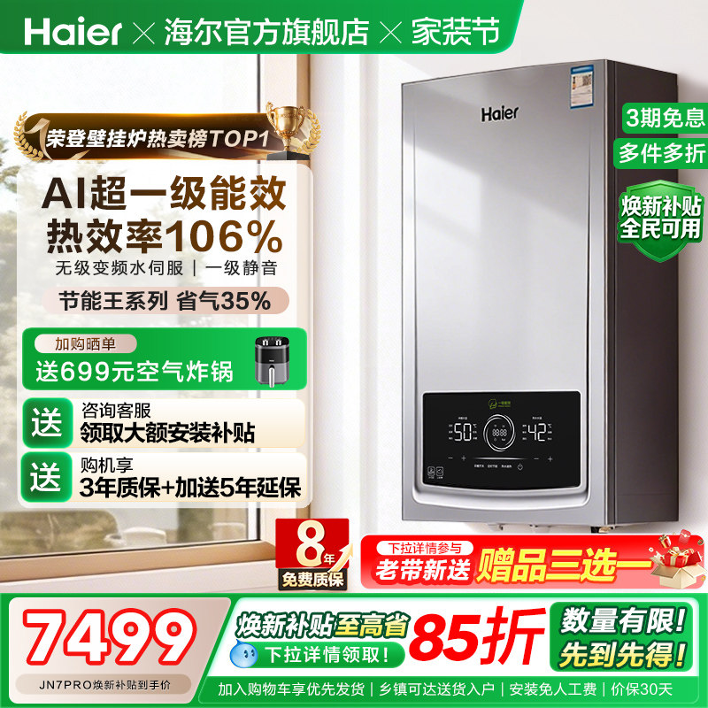 海尔燃气热水器采暖壁挂炉天然气家用超一级能效水伺服锅炉JN7PRO