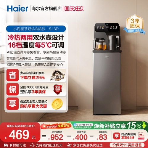海尔净水茶吧机家用冷热款客厅全自动饮水机小海星系列S13D
