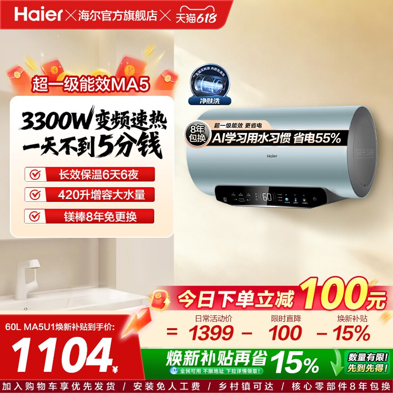 [焕新补贴]海尔电热水器家用洗澡超一级能效60L免换镁棒MA5