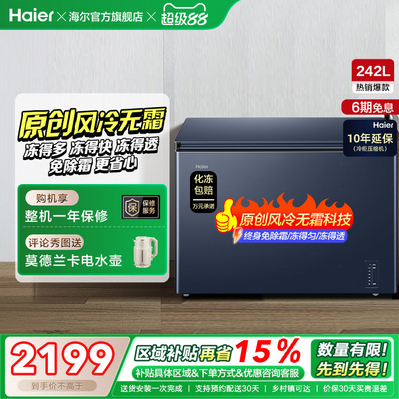 【风冷无霜】海尔242L家用小冰柜深冷全冷冻低温一级节能冰柜冰箱