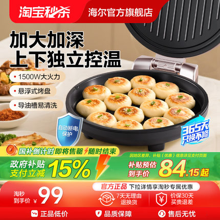 【政府补贴】海尔电饼铛家用双面加热烙饼加深加大自动断电烹饪机