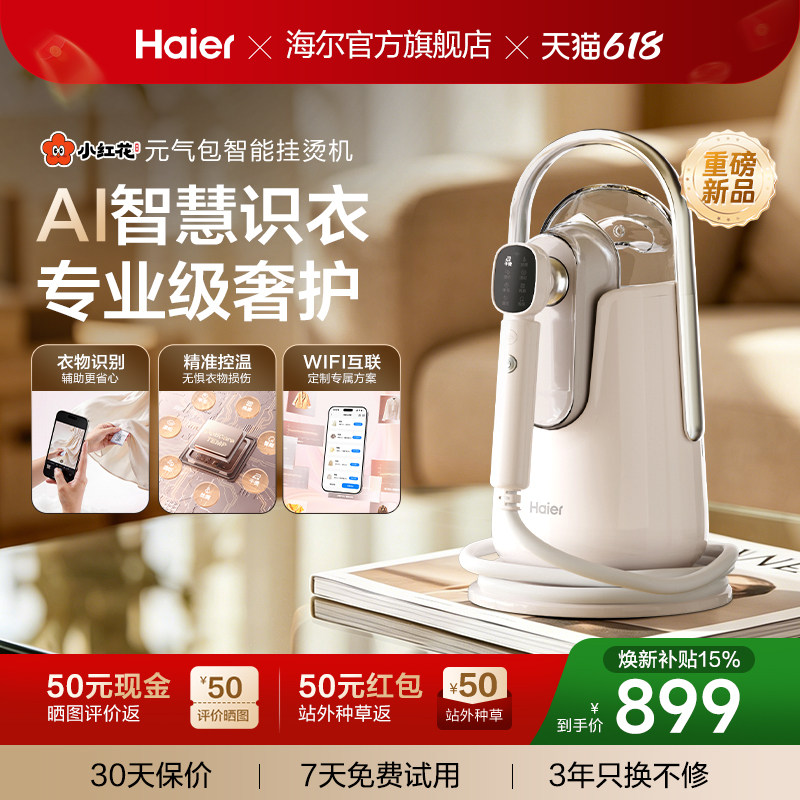海尔小红花元气包AI增压蒸汽挂烫熨烫机2026新款家用一体机