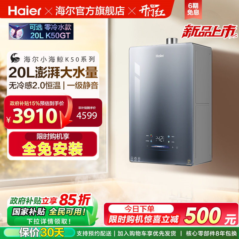 [新品首发]海尔燃气热水器20K50大升数天然气家用无冷感2.0恒温