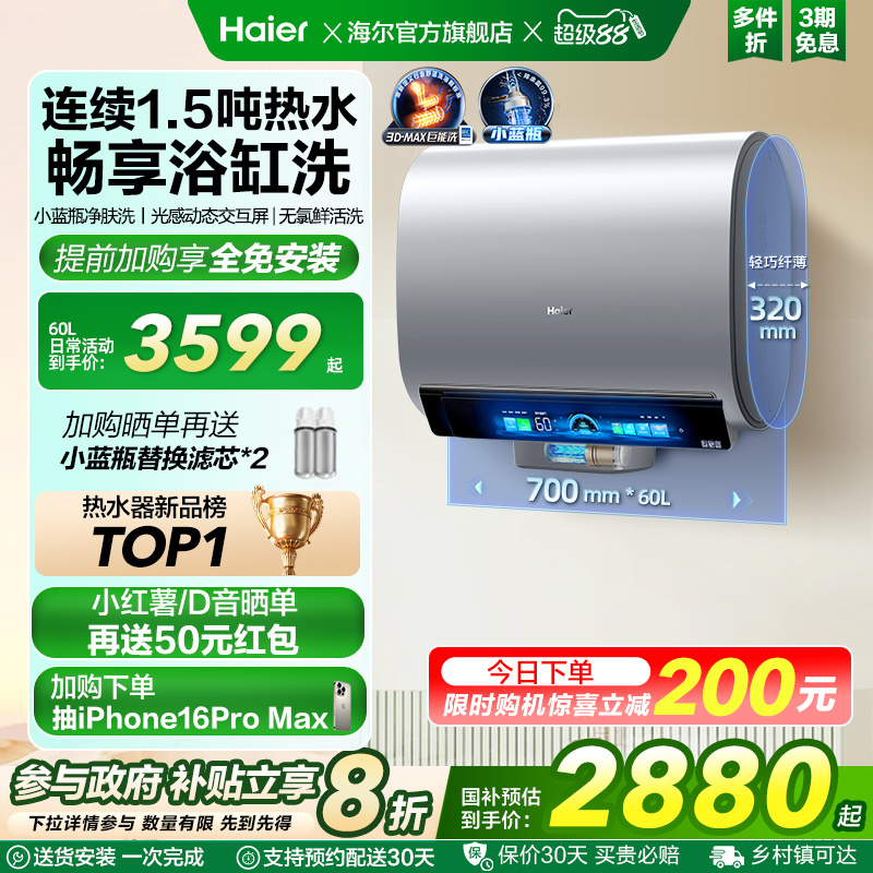 [政府换新补贴]海尔电热水器3D速热小蓝瓶扁桶双胆一级能效BK7