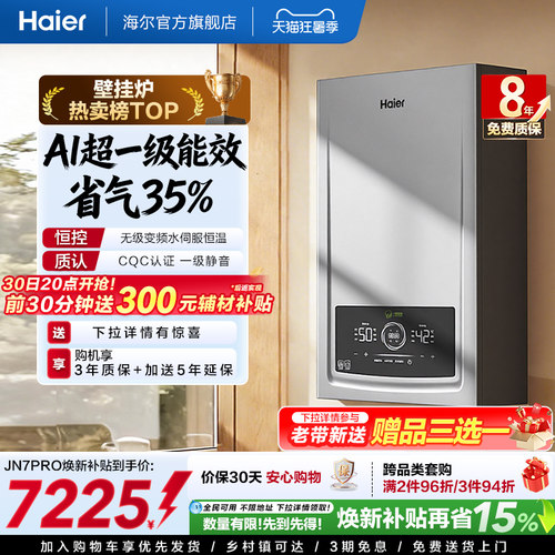 海尔一级能效燃气壁挂炉JN7PRO