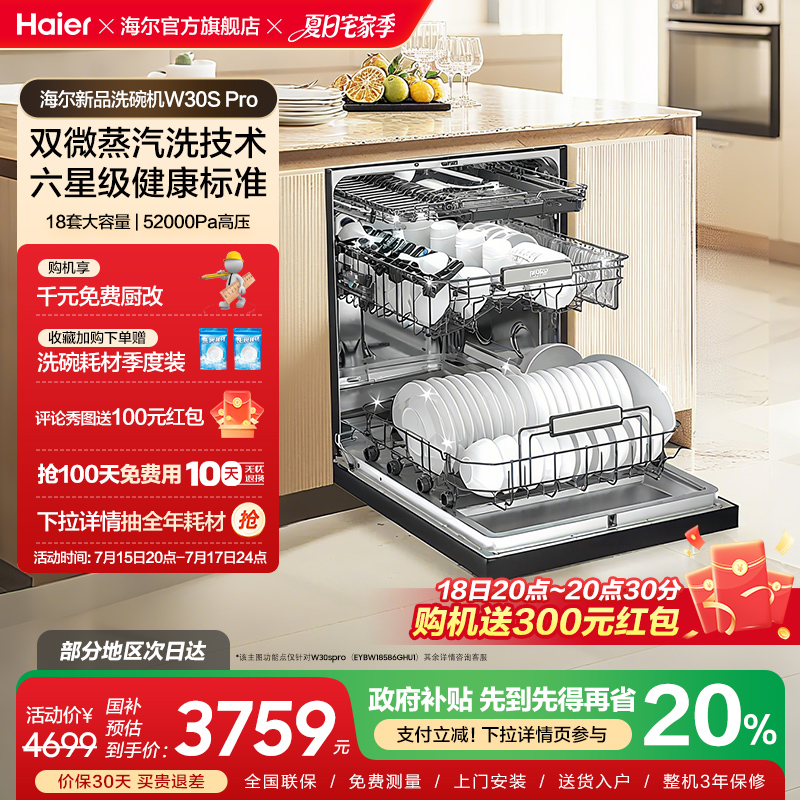 [新品]海尔W30S Pro洗碗机18套大容量家用变频消毒全自动嵌入式