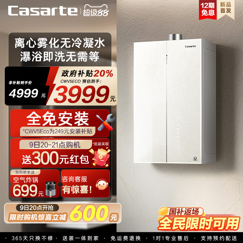 【无界】卡萨帝燃气热水器CWV5Ultra无冷凝水一级能效天然气家用
