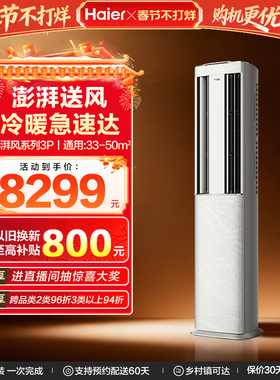 【澎湃风】海尔空调立式家用官方3匹新一级变频冷暖客厅柜机72DBA