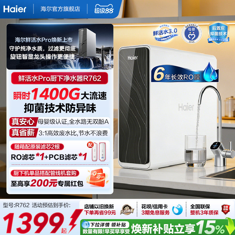 海尔鲜活水PRO瞬时1400G净水器