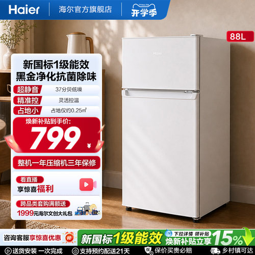 海尔88L新国标1级能效黑金净化家用节能小冰箱出租房用宿舍小冰箱