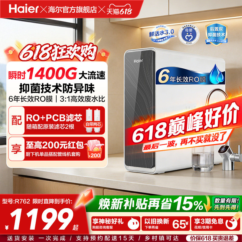 海尔鲜活水PRO瞬时1400G净水器家用净饮机厨房自来水净水机R762