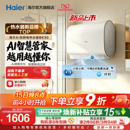 【重磅新品】海尔AI电热水器官方变频家用洗澡扁桶超一级能效BK30