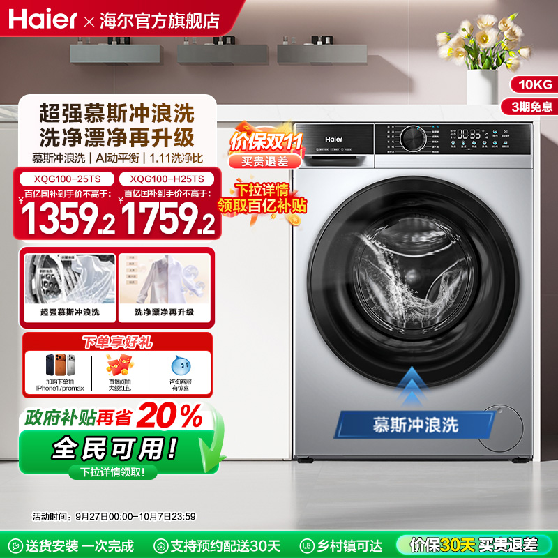[换新补贴]海尔滚筒洗衣机家用全自动超薄10kg大容量洗脱一体25TS