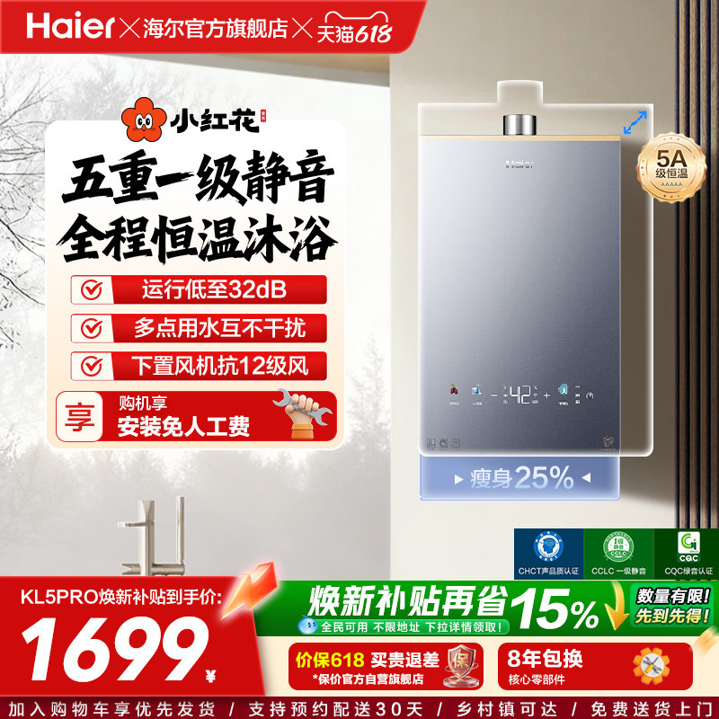 【小红花系列】海尔燃气热水器KL5PRO家用天然气恒温静音