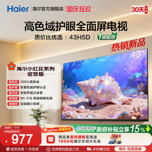 海尔小红花电视43H5D 43英寸高色域大内存护眼家用液晶电视机新款