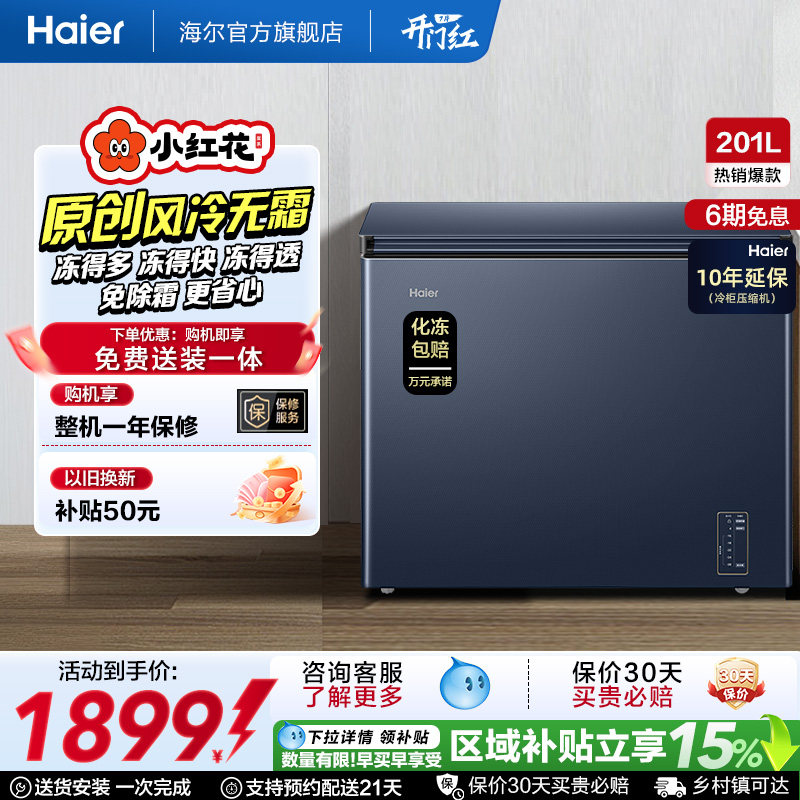 海尔小红花套系201L家用商用低温小型节能冰柜无霜冷柜单温冰箱