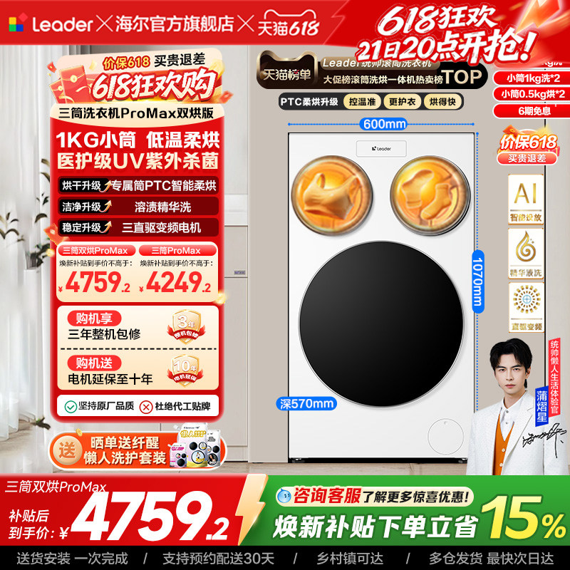 以旧换新补贴海尔出品统帅懒人三筒洗衣机双烘版婴儿洗ProMax版