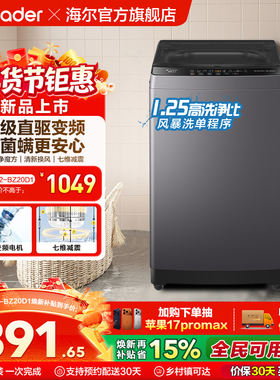 换新补贴海尔出品统帅10.2Kg大容量直驱变频全自动波轮洗衣机20D1
