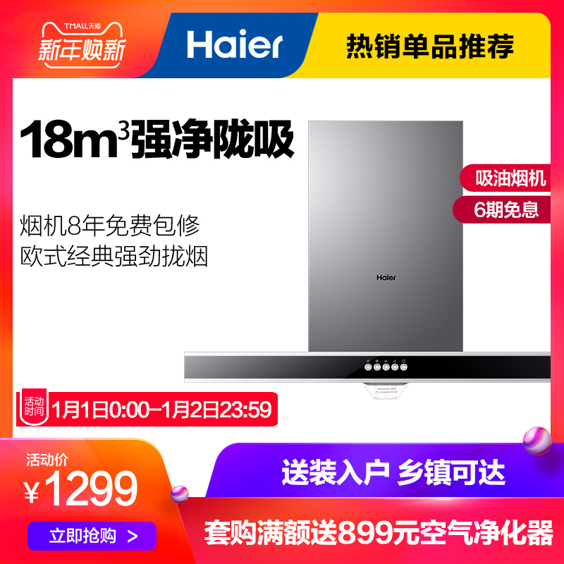Haier/º£¶û CXW-200-E900T2Sŷʽ´óÎüÁ¦³éÎüÓÍÑÌ»ú¶¥ÎüÊ½ÌØ¼Û
