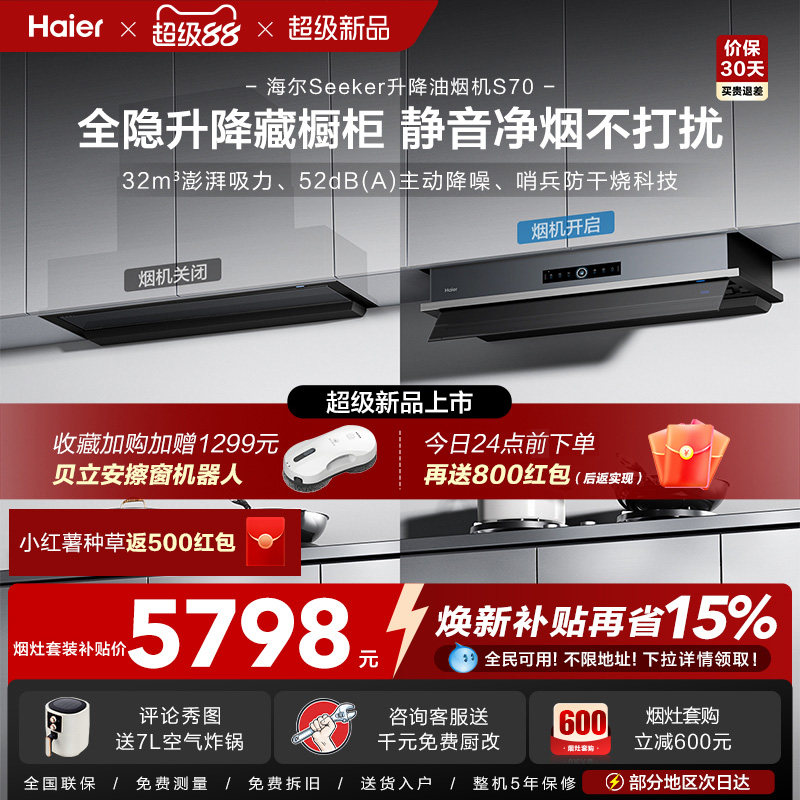 [超级新品]海尔Seeker升降吸抽油烟机燃气灶S70家用厨房一套旗舰