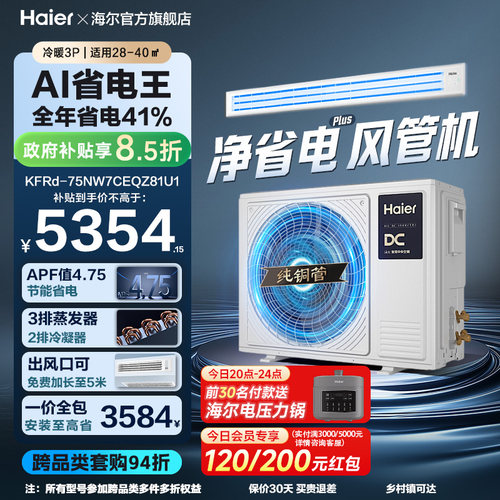 【省电王】海尔大3P净省电plus风管机超一级能效变频客厅中央空调