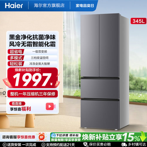 国家换新补贴海尔345L法式双开四门家用小户型一级能效风冷电冰箱