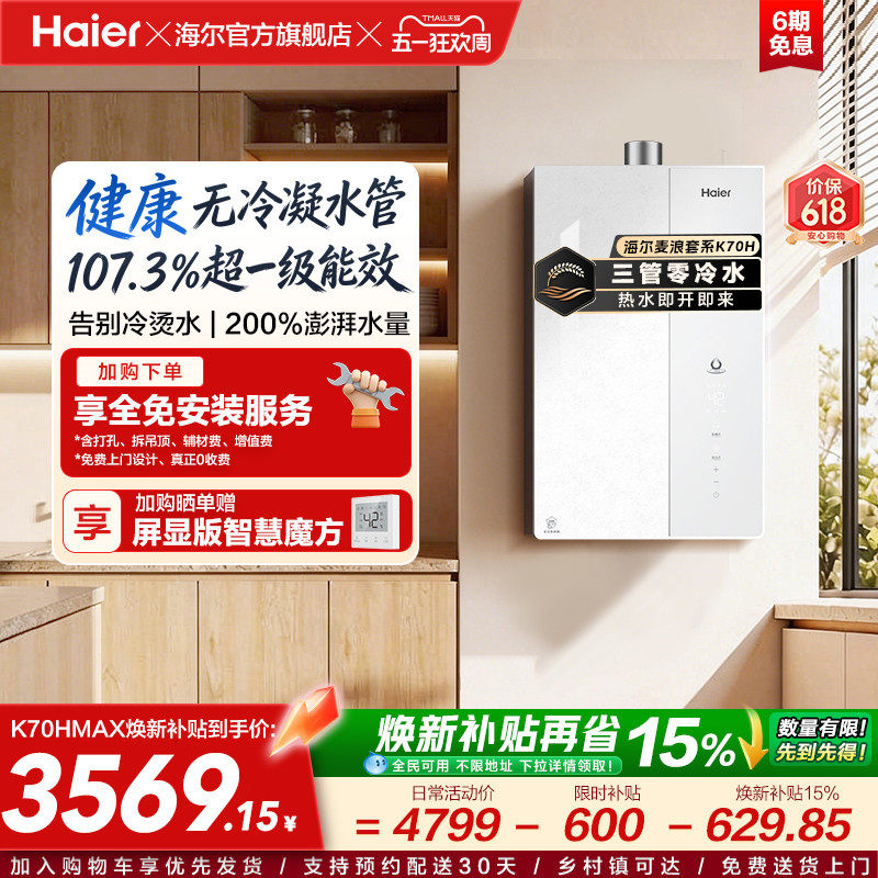 【重磅新品】海尔燃气热水器K70H天然气家用一级能效增压零冷水