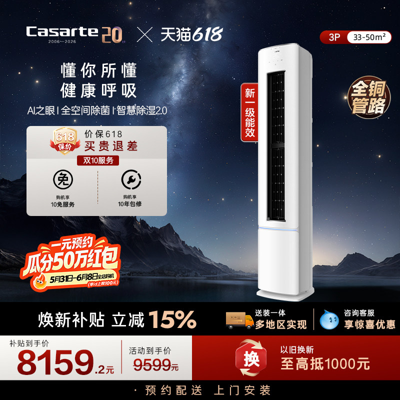 卡萨帝空调柜机变频客厅除菌AI软风衡温纯铜管3匹一级能效星悦FC
