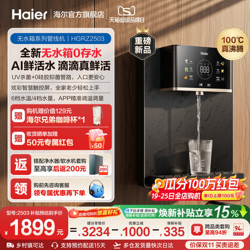 海尔净水新品鲜活水管线机壁挂式家用无水箱UV杀菌即热直饮机2503
