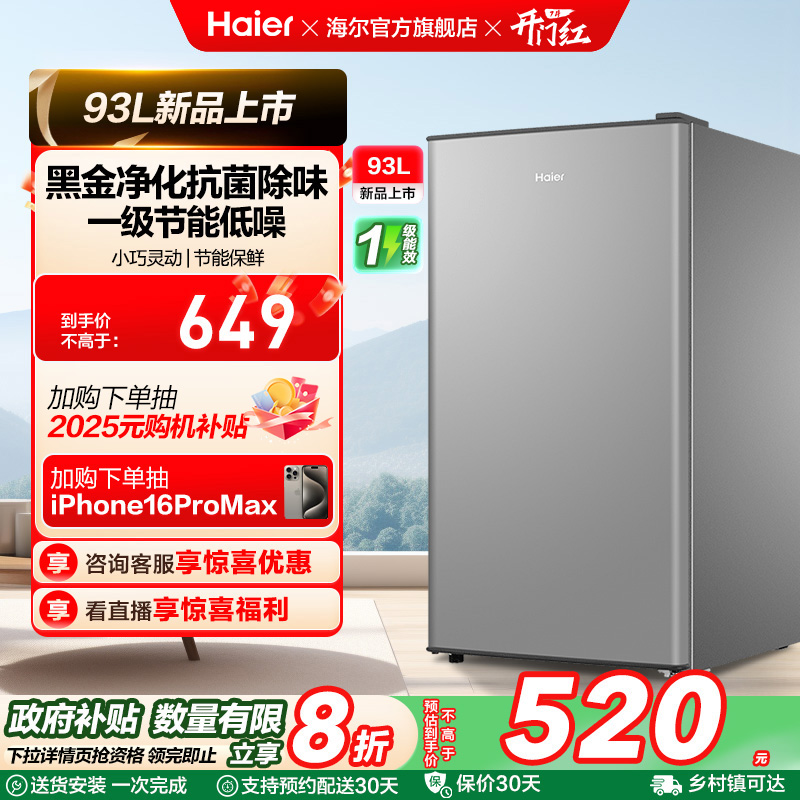 换新补贴海尔93L单门小型冰箱一级能效出租房办公家用