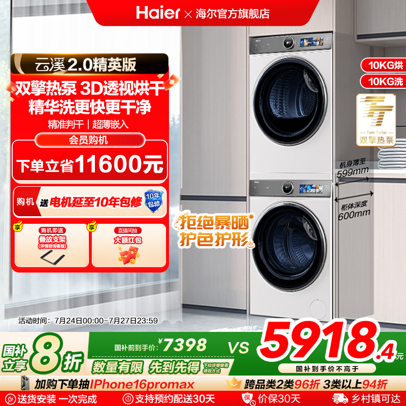 【云溪2.0精英版】海尔386白洗烘套装洗衣机精华洗双擎热泵烘干机