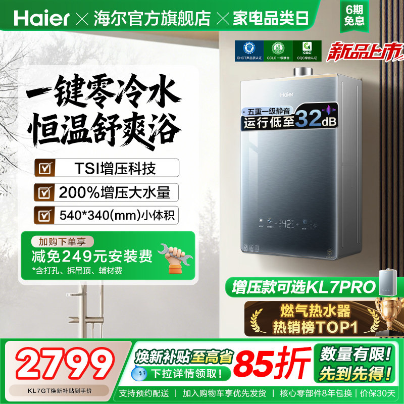 [KL7PRO升级零冷水]海尔静音王燃气热水器KL7GT天然气家用恒温