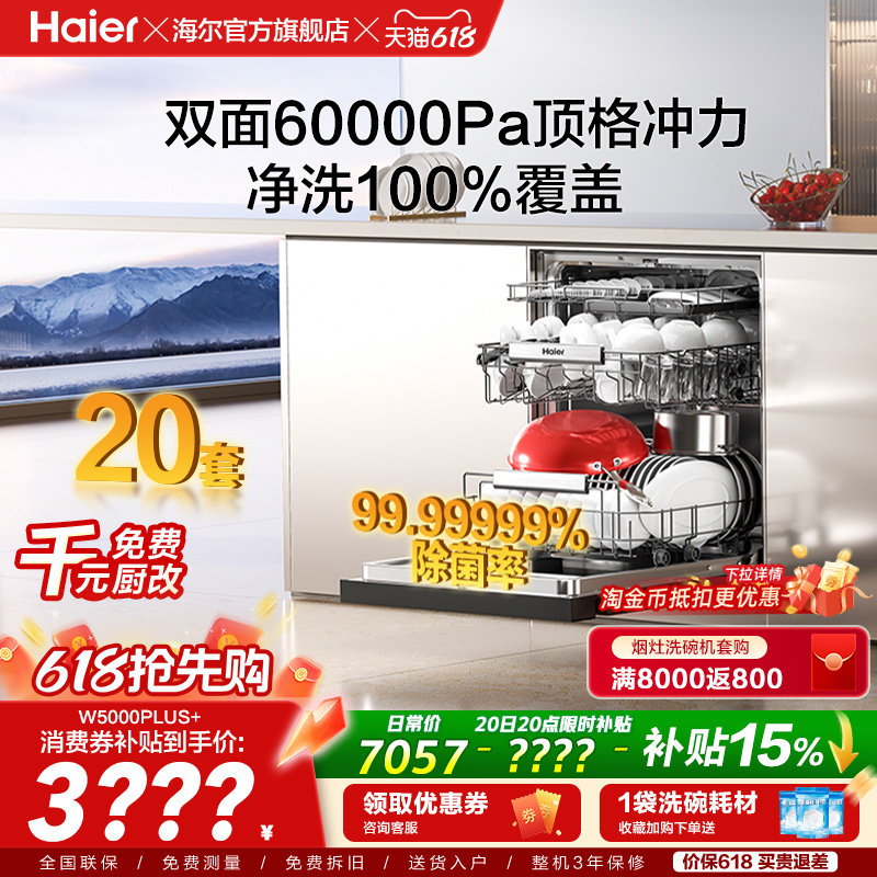 海尔麦浪洗碗机双面洗20套+3层家用嵌入式全自动消毒W5000Plus+