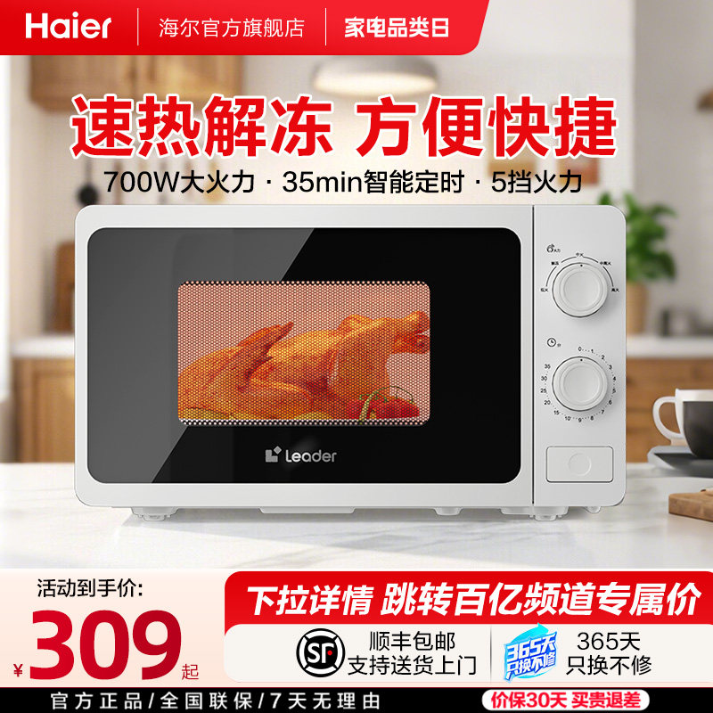 海尔出品统帅微波炉家用小型新款旋转加热大火力解冻多功能机械式