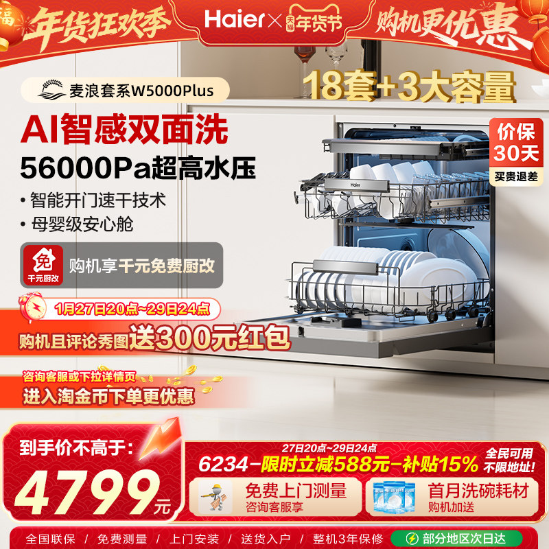 海尔麦浪洗碗机变频双面洗18套家用全自动嵌入式可消毒W5000Plus