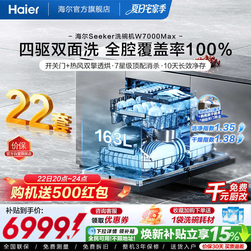 [新品]海尔seeker洗碗机22套大容量家用全自动嵌入式消毒W7000Max