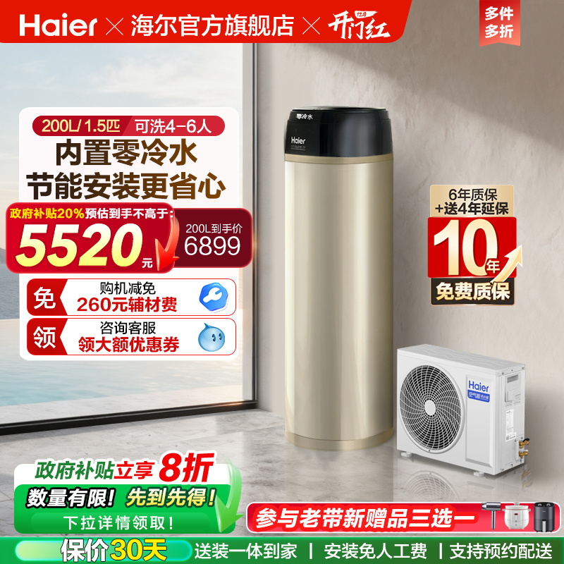 海尔空气能热水器一级能效零冷水200L家用热泵1.5P节能净水洗BE7R