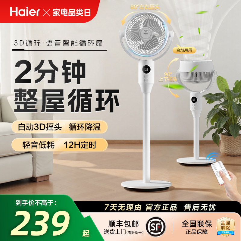 海尔风扇空气循环扇客厅家用电风扇落地强力轻音台立两用节能摇头