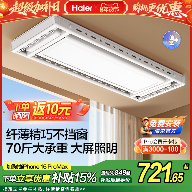 海尔智能电动晾衣机阳台家用升降语音遥控伸缩折叠升降晒晾衣架杆,家装主材,智能晾衣架,淘宝优惠券,粉丝福利购,淘宝优惠卷