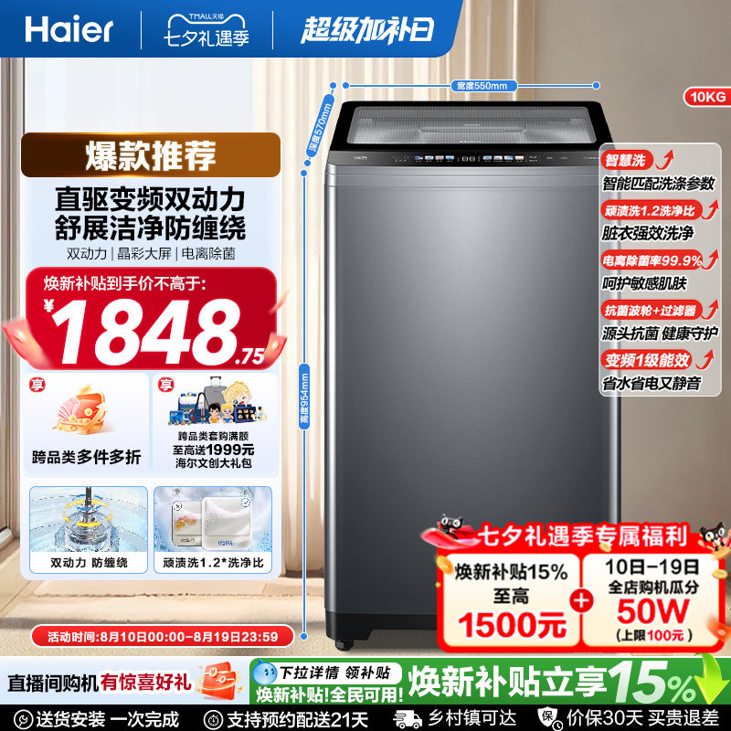 国家补贴|海尔洗衣机双动力波轮10kg大容量家用小型全自动直驱659